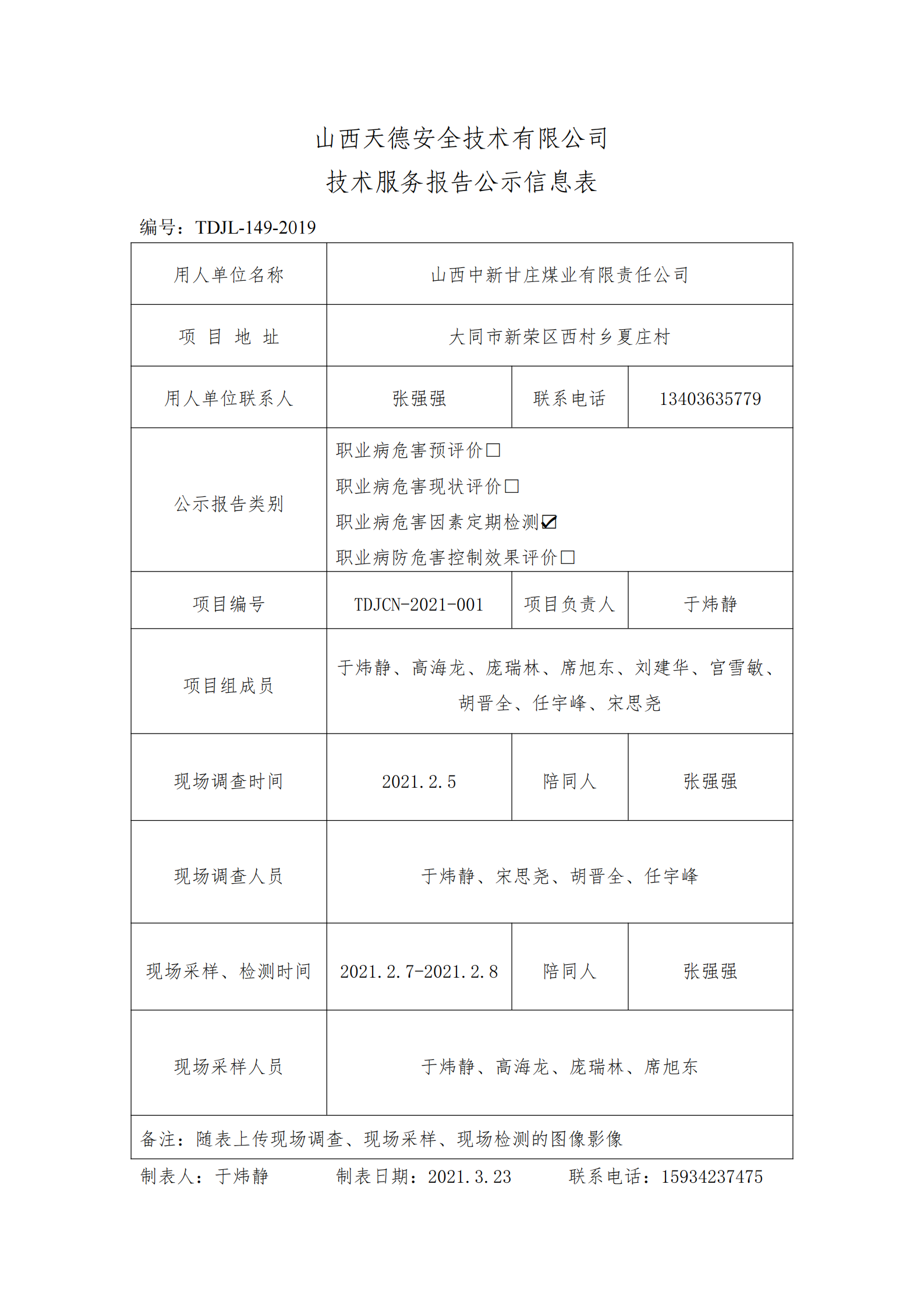 技术服务报告公示信息表_00.png